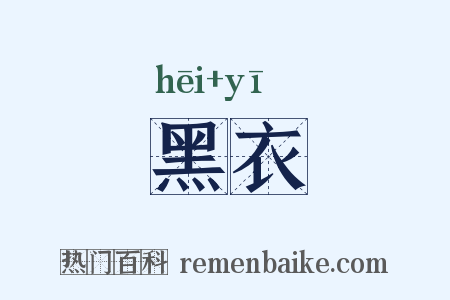 黑衣是什么意思的图片